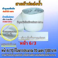 สายผ้าท่อส่งน้ำ ถุงลมนิรภัย ความหนา 0.24 m หน้า  6(10กิโลยาว70 เมตร 1300บาท)