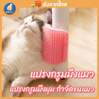 MADDIE ปรงขนแมว  ขจัดขนที่ร่วงแปรงนวดขนแมวรุ่นติดมุมห้อง Self Groomer for cat it itchy solved LI0385