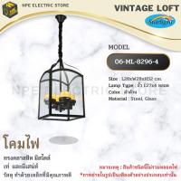 STARLIGHT โคมไฟวินเทจ Loft (ลอฟท์) รุ่น ML-8296-4 ทรงคลาสสิคมีสไตล์ โคมไฟ โคมไฟวินเทจ โคม ขั้วไฟมาตราฐาน