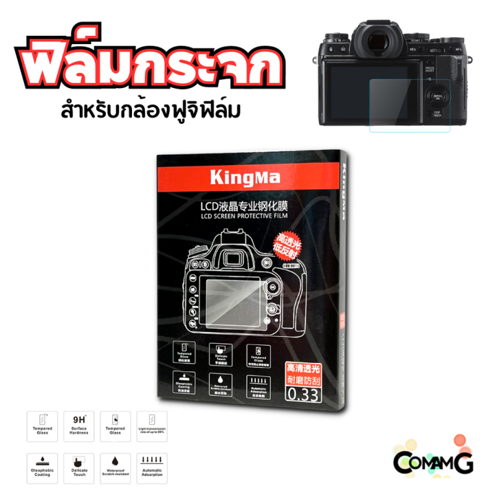 ฟิล์มกล้อง-ฟิล์มกระจกกันรอย-fuji-x-a1-2-3-5-10-xt10-xt1-xt2-ฟิล์มกันรอยหน้าจอ-ยี่ห้อ-kingma