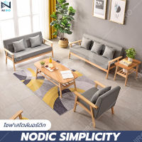 โซฟา Sofa Nordic Style โซฟาสไตล์นอร์ดิก โซฟาปรับนอน มี 1/2/3 ที่นั่ง โซฟาไม้เนื้อแข็ง คุณภาพดี แข็งแรง ทนทาน รับน้ำหนักได้เยอะ มีรับประกัน