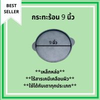 [คุณภาพดี] กระทะเหล็กหล่อ จานร้อน กระทะ กระทะก้นแบน กะทะร้อน ขนาด 9 นิ้ว (22.5CM) จำนวน 1 ใบ เหล็กหล่อ กระทะปิ้งย่าง กระทะย่างเนย