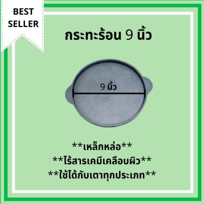 [คุณภาพดี] กระทะเหล็กหล่อ จานร้อน กระทะ กระทะก้นแบน กะทะร้อน ขนาด 9 นิ้ว (22.5CM) จำนวน 1 ใบ เหล็กหล่อ กระทะปิ้งย่าง กระทะย่างเนย[รหัสสินค้า]9434