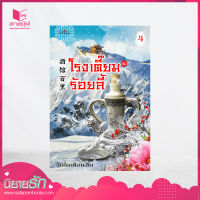 สถาพรบุ๊คส์ หนังสือ นิยาย โรงเตี๊ยมร้อยลี้ เล่ม 4 โดย รักในเดือนสิบ