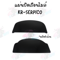 ฝาปิดไมล์ KR SERPICO มอเตอร์ไซต์