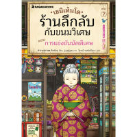 (เล่ม7) เซนิเท็นโด ร้านลึกลับกับขนมวิเศษ เล่ม7 ตอน การแข่งขันนัดพิเศษ / Hiroshima Reiko / นานมีบุ๊คส์