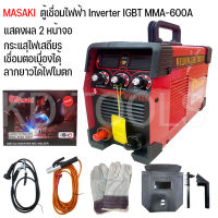 MASAKI ตู้เชื่อม ตู้เชื่อมไฟฟ้า Inverter IGBT MMA-600A รุ่นงานหนัก แสดงผล 2 หน้าจอ เครื่องเชื่อม บอร์ดใหญ่ สายเชื่อม 10m สายดิน 3m ประกัน 1 ปี