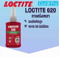 LOCTITE 620 ( ล็อคไทท์ ) เป็นกาวตรึงเพลาแรงยึดติดสูง ทนทานต่ออุณหภูมิสูง ขนาด 50 ml จัดจำหน่ายโดย Dura Pro