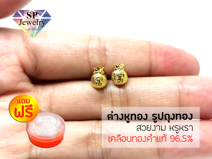 spjewelry-ต่างหูทอง-รูปถุงทอง-เคลือบทองคำแท้-96-5-แถมฟรีตลับใส่ทอง