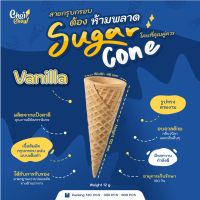 ส่งฟรี  ซูการ์โคน รสวนิลา (โคนหวาน) บรรจุ 120 ชิ้น  Sugar cone Vanilla Flavor Contain  120 PCS.