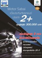 ประกันรถยนต์ชั้น 2+ คุ้มภัยโตเกียวมารีน Motor sabai 2+ ทุนประกัน 50,000 - 300,000 รถกระบะตอนเดียว,กระบะแคป รถส่วนบุคคล คุ้มครอง 1 ปี (ผ่อนสูงสุด 6 งวด)