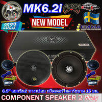 [ผลิตจากประเทศสวีเดน] DLS รุ่น MK6.2i PERFORMANCE Series  ลำโพงรถยนต์ 6.5 นิ้วแยกชิ้น2 ทางพร้อม ทวีตเตอร์ไมลาร์ขนาด 16 มม. ให้เสียงSQระดับHI-END