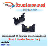 ขั้วบอร์ดเฮดเดอร์ สีดำ 10p-60p ตัวผู้ขาตรง Board Header Connector ST มีเขี้ยวล็อกคอนเน็คเตอร์