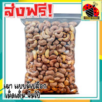 ?ส่งฟรี? 500 กรัม จัมโบ้ มะม่วงหิมพานต์เผา (พร้อมทาน) เม็ดเต็ม เม็ดมะม่วงหิมพานต์อบ Cashew Nuts เม็ดมะม่วง เม็ดมะม่วงหิม เม็ดมะม่วงหิมพานต์ เมล็ดมะม่วงหิมพาน เม็ดหัวคร๊ก เม็ดม่วง เม็ดยาร่วง โหม่งหัวครก