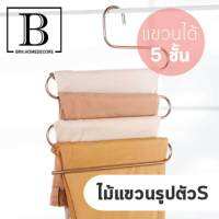 ลดราคา50% ไม้แขวนกางเกง ไม้แขวนสแตนเลส ประหยัดพื้นที่ ตัว S ( ซื้อ 1 ฟรี 1 : มีตำหนิ ไม่มีจุกพลาสติกหัวท้าย )