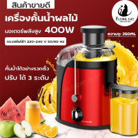 เครื่องคั้นน้ำผลไม้ เครื่องคั้นน้ำผลไม้แยกกาก Electric Fruit Squeezer Extractor เครื่องคั้นน้ำผลไม้ไฟฟ้า เครื่องแยกน้ำผลไม้ กำลังไฟ 400W