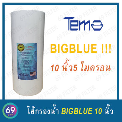 ไส้กรองน้ำ BIG BLUE PP TEMA ยาว 10 นิ้ว เส้นผ่านศูนย์กลาง 4.2 นิ้ว 5 ไมครอน (จำนวน 1 ชิ้น)