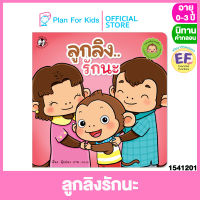 Plan for kids หนังสือนิทานเด็ก เรื่อง ลูกลิงรักนะ (ปกอ่อน) ชุด ลูกลิงอารมณ์ดี #นิทานคำกลอน คำคล้องจอง #ตุ๊บปอง #EF