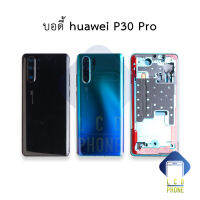 บอดี้ Huawei P30 Pro บอดี้หัวเหว่ย เคสกลาง+ฝาหลัง อะไหล่มือถือ