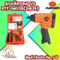 PUMPKIN เครื่องยิงบล็อกลม 1/2 รุ่น PTT-IW1/2S รับประกันศูนย์ 1 ปี  31839 - บ็อกลม บล็อคลม บล็อกลม บล็อกขันลม เครื่องยิงบ็อกลม