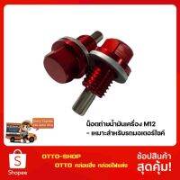 ( Promotion ) สุดคุ้ม น็อตถ่ายน้ำมันเครื่อง หัวแม่เหล็ก(อย่างดี) แรงดูดสูง ขนาด12 เกลียว1.5 เหมาะสำหรับรถมอเตอร์ไซค์ ราคาถูก น้ํา มัน เครื่อง สังเคราะห์ แท้ น้ํา มัน เครื่อง มอเตอร์ไซค์ น้ํา มัน เครื่อง รถยนต์ กรอง น้ำมันเครื่อง