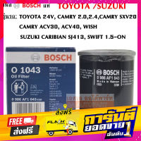 ส่งฟรี Bosch กรองน้ำมันเครื่อง TOYOTA Camry 2.0/2.4, Wish, SUZUKI Swift 1.5, Caribian F1043 เก็บปลายทาง ตรงปก