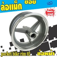 ช้อปสุดคุ้ม!! Pocket bike rim 01 ล้อแม็ก ขอบ6.5 (ล้อหน้า) สำหรับ อะไหล่เครื่องยนต์ 49 CC