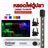 หลอดไฟ LED จุ่มน้ำ Caibao T4KG-60LED ( RGB / สีชมพู / สีขาว / สีฟ้า )