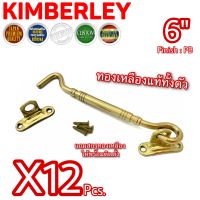 KIMBERLEY ขอสับกลึงลาย 3ชั้น ขอสับหน้าต่าง ประตู ขอสับทองเหลืองแท้ NO.770-6” PB (JAPAN QUALITY) (12 ชิ้น)