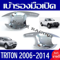 เบ้ารองมือเปิดประตู ถาดรองมือเปิด ชุปโครเมี่ยม รุ่น 4ประตู มิตซูบิชิ ไตรตัน Mitsubishi Triton 2006-2014 ใส่ร่วมกันได้ (RI)