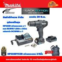 Makita HP333DYX3B สว่านเจาะกระแทกไร้สาย 12V.Max แบต1.5Ah x 2 BLACK EDITION