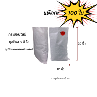 แพ๊คละ100ใบ กระสอบพลาสติกใหม่ กระสอบข้าวสารสีขาวล้วน เกรด Aขนาด 12X20 นิ้ว ใส่ประมาณ 5 ก.ก  ถุงปุ๋ย5โล ถุงข้าว5โล