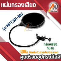 ที่กันลม ป๊อปฟิลเตอร์ สตูดิโอไมโครโฟน Studio Microphones Mic Pop Filter Mask Shield Protection รุ่น MFT201-WU - Black