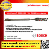 BOSCH ดอกสกัด BOSCH SDS PLUS ECO 250 mm. ปลายแบน บอช ของแท้ 100% ร้านเป็นตัวแทนจำหน่ายและศูนย์บริการโดยตรง