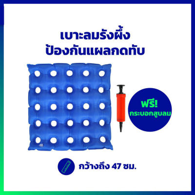 แถมทีสูบลม เบาะรองนั่ง เบาะลมรังผึ้งรองนั่ง รถเข็น ป้องกันแผลกดทับ เบาะนั่งทำงานนานๆในออฟฟิต หรือในรถ