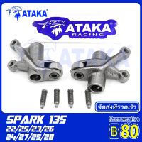 ATAKA กระเดื่องวาล์ว YZF/R 15 EXCITER150 M/SLAZ SPARK 135 SPARK 135-I, X 1R135 (T) ไอดี + ไอเสีย