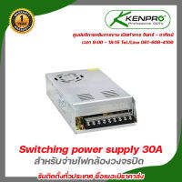 switching power supply kenpro  รุ่น SPI12-30A  ขนาด 30 A (สำหรับจ่ายไฟกล้องวงจรปิด) แถมฟรี  สายไฟพร้อมปลั๊ก x 1