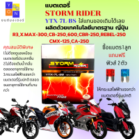 แบตเตอรี่แห้ง STORM สำหรับรถ R3,XMAX-300,CB250,600,CBR-250,REBEL-250 แบต12โวลท์ 7แอม ตรงรุ่นขนาดเดิมใช้ได้เลย แถมฟรี ฟิวส์ 2ตัว ให้กระแสไฟฟ้าแรงกว่ารุ่นอื่น