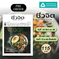 (Pre-Order) นิตยสารชีวจิต ฉบับ 579 มี.ค. 66 Veggie Guide เพิ่มผักในจาน เปลี่ยนอาหารเป็นยา (เริ่มจัดส่ง 7 มี.ค. 66)