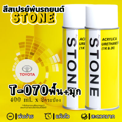 (070 B+P) STONE สีสเปรย์สำหรับพ่นรถยนต์ ยี่ห้อสโตน ตามเบอร์สีรถ โตโยต้า สีพื้นขาว + มุกขาว #070 พื้น+มุก - Toyota White Pearl #070 Base+Pearl - 400ml จำนวน 2 กป