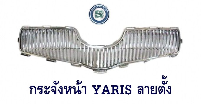 กระจังหน้า-toyota-yaris-ลายตั้ง-กระจังหน้าแต่ง-โตโยต้า-ยาริช