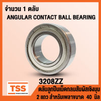 3208ZZ (40x80x30.2 mm) ตลับลูกปืนเม็ดกลมสัมผัสเชิงมุม 2 แถว ฝาเหล็ก 3208-2Z, 3208Z (ANGULAR CONTACT BEARING) 3208 ZZ (จำนวน 1 ตลับ) โดย TSS