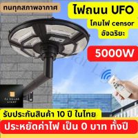 โคมไฟถนน โซล่าเซลล์5000W ระบบเซ็นเซอร์ในตัว Solar Street Light    ไฟโซล่าเซลล์ UFO ไฟโซล่าเซล ไฟโซล่าเซลสนาม  เสาไฟโซล่าเซล แสงสีขาว