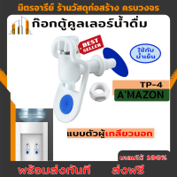 ส่งฟรี ก๊อกตู้คลูเลอร์น้ำดื่ Amazon TP-4 เกลียว 3/8