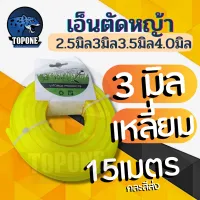 สายเอ็นตัดหญ้า แบบเหลี่ยม 15 เมตร ขนาด 3 มิล (เอ็นหนาและเหนียว) เอ็นตัดหญ้า จานเอ็นตัดหญ้า คละสี