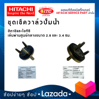 ชุดเช็ควาล์วปั๊มน้ำ ขนาด 2.8 ซม. และ 3.4 ซม. ปั๊มน้ำฮิตาชิและไอทีซี