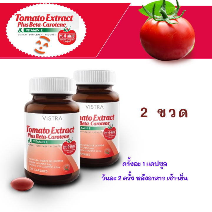 ไลโคปีน-ใน-vistra-tomato-extract-plus-beta-carotene-ไลโคปีนมะเขือเทศอาหารเสริม-บำรุงผิวสู้แสงแดด-ขวดละ-30-แคปซูล-จำนวน-2-ขวด