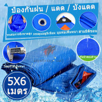 POF ผ้าใบ กันแดด - กันฝนขนาด 5 × 6 ม. (มีรู) ผ้าใบพลาสติกมัลติฟังก์ชั่นผ้าฟางผ้าคลุมรถผ้าใบกันน้ำเต็นท์สีน้ำเงิน ผ้าใบกันแดด  ผ้าใบกันฝน