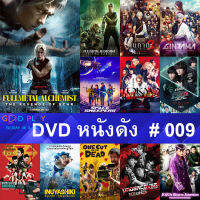 DVD หนังดัง น่าดู #009 และ หนังดีวีดี หนังใหม่ หนังขายดี ดูในรายระเอียดสินค้า