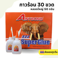 กาวร้อน กาวแห้งเร็ว 50 กรัม กาวช้าง กาวร้อนกล่อง?ช้างส้ม?ANYBOND